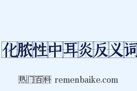 化脓性中耳炎反义词是什么意思的图片